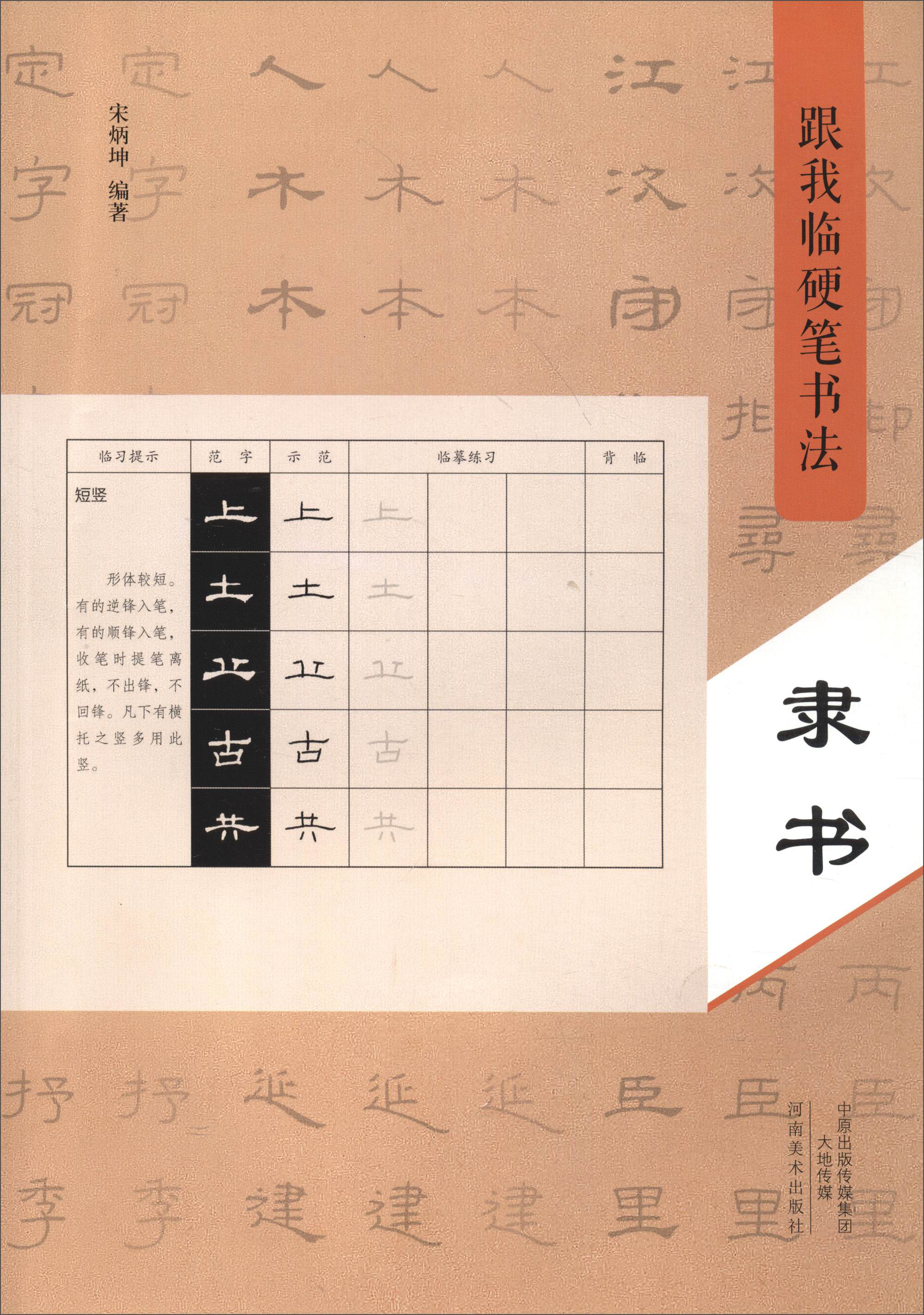 跟我临硬笔书法：隶书