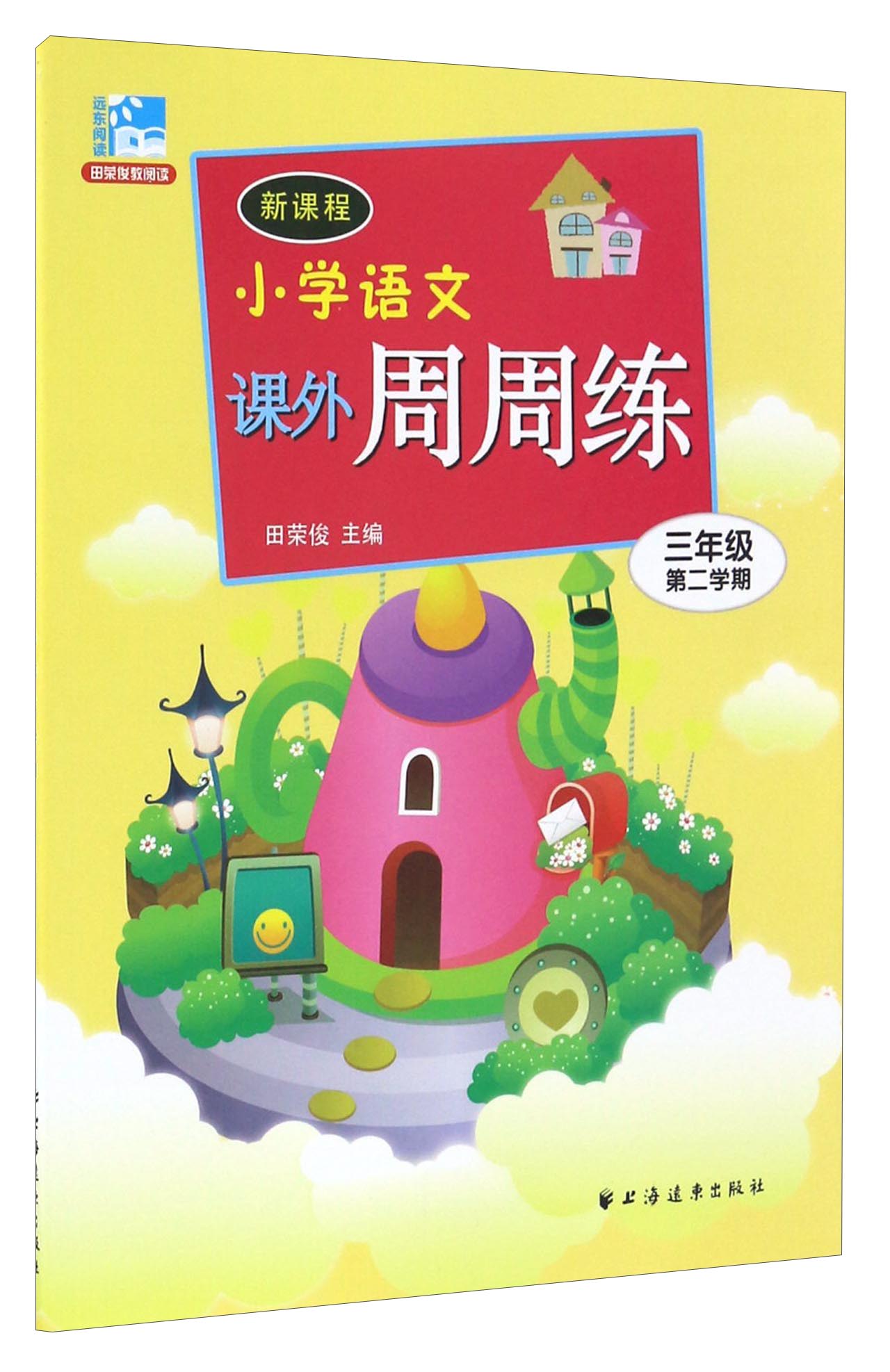 新课程小学语文课外周周练（三年级第二学期）