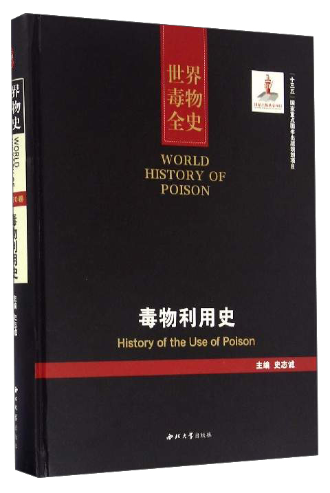 世界毒物全史：毒物利用史