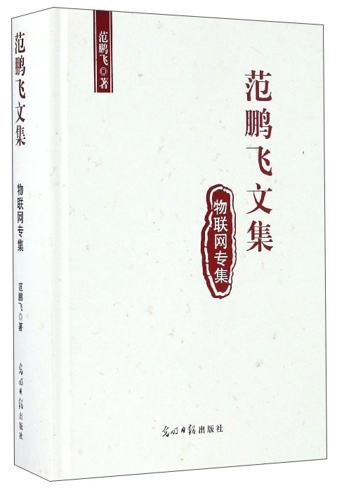 范鹏飞文集 物联网专集