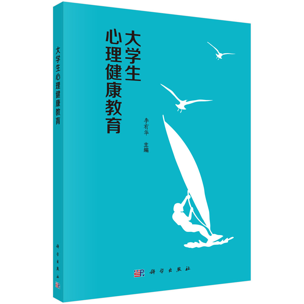 【尾货】大学生心理健康教育9787030498465