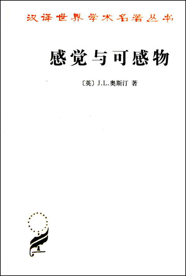 感觉与可感物/汉译世界学术名著丛书
