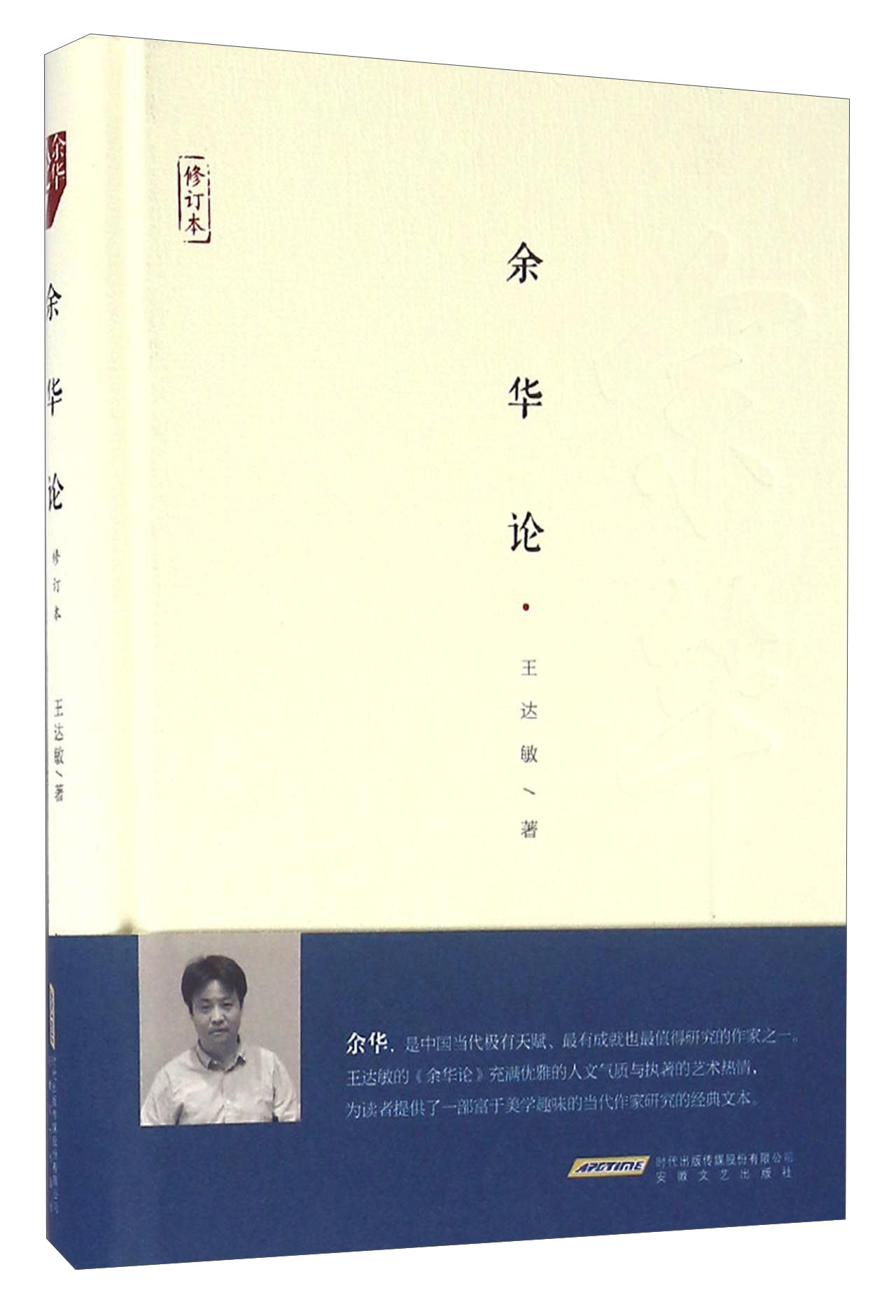 余华论（修订本）