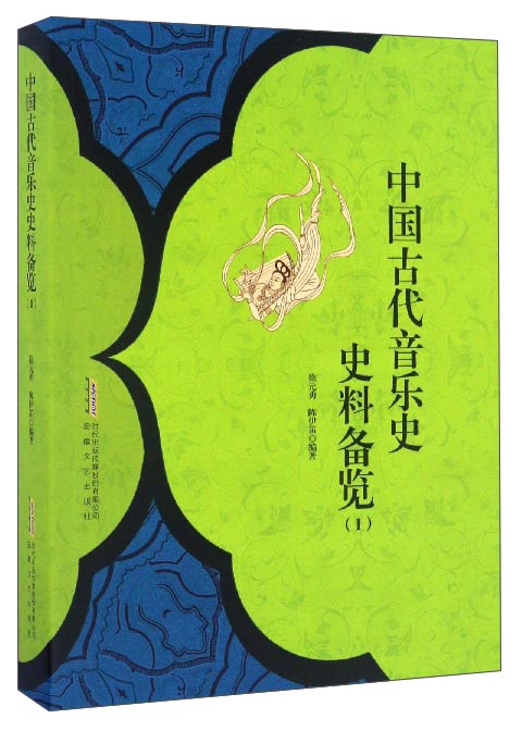 中国古代音乐史史料备览（1）