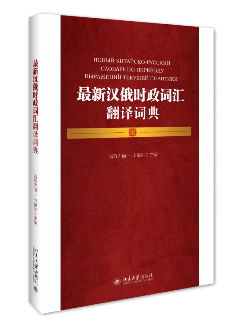 汉俄时政词汇翻译词典