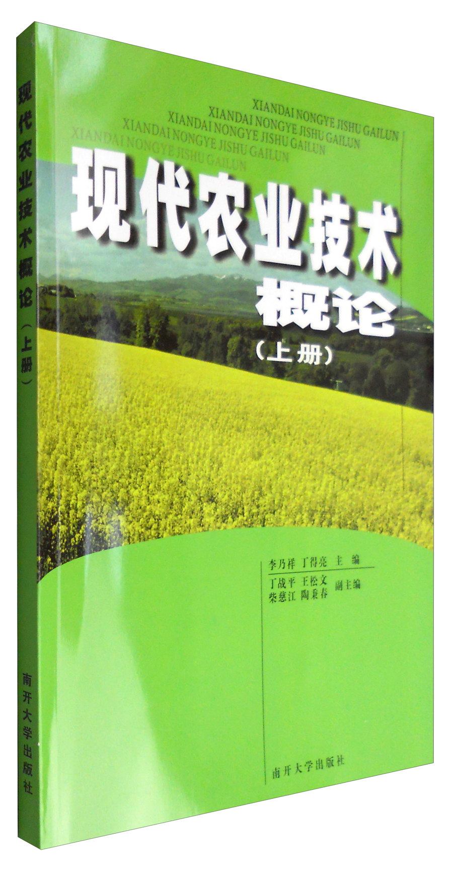 现代农业技术概论（上）