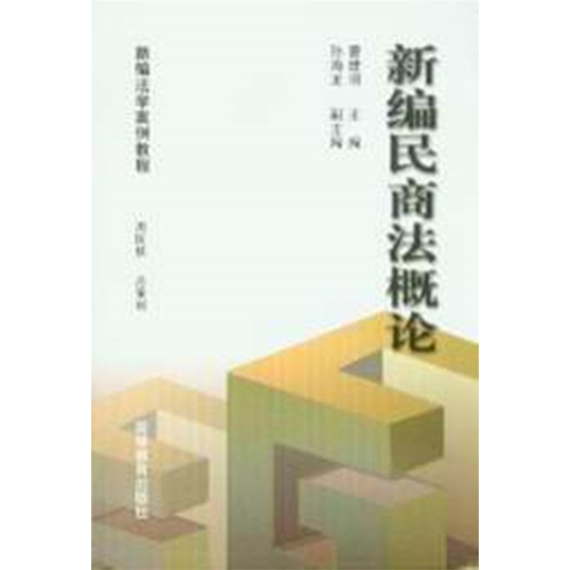 新编法学案例教程/新编民商法概论
