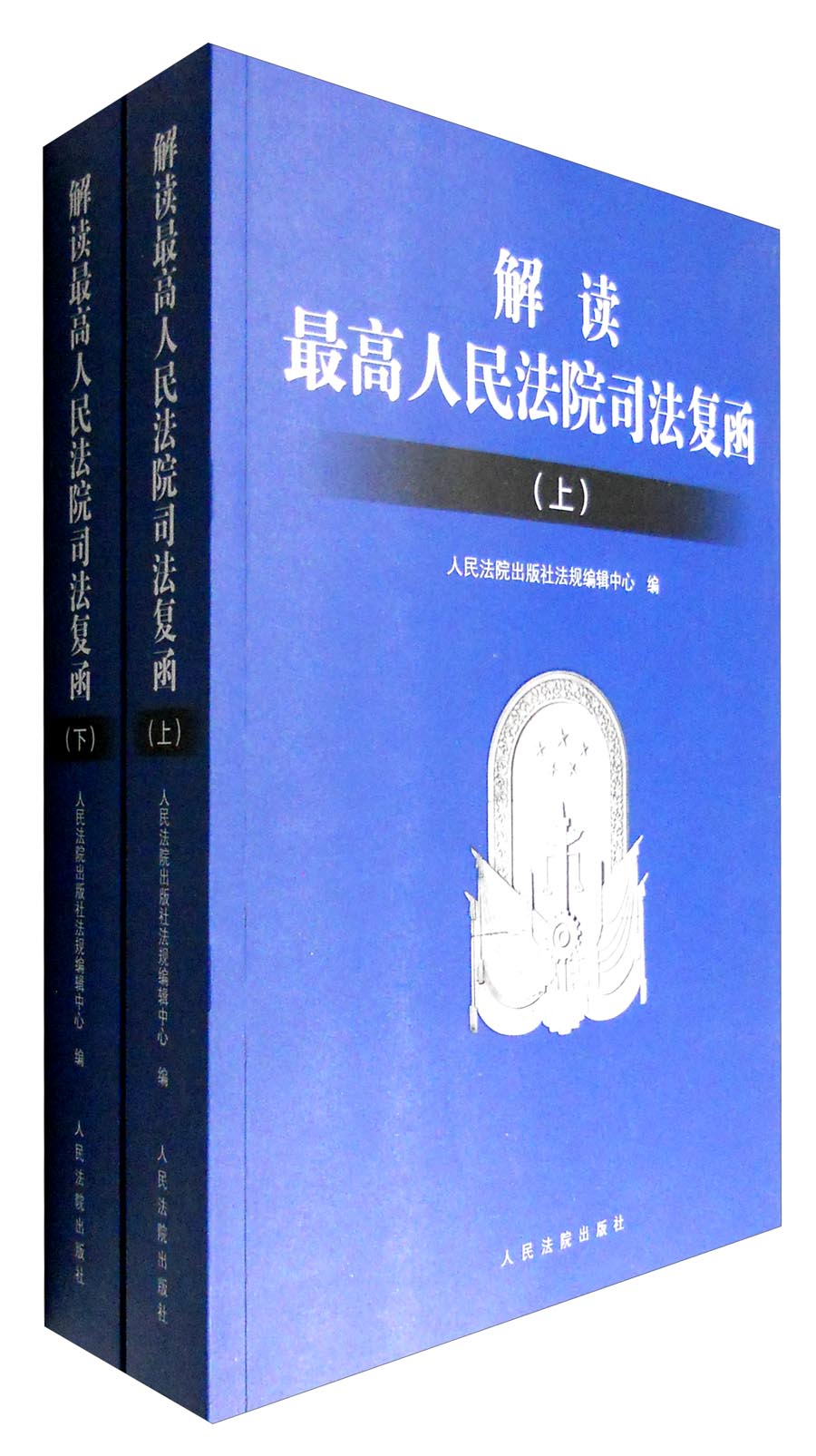 解读最高人民法院司法复函（套装上下册）