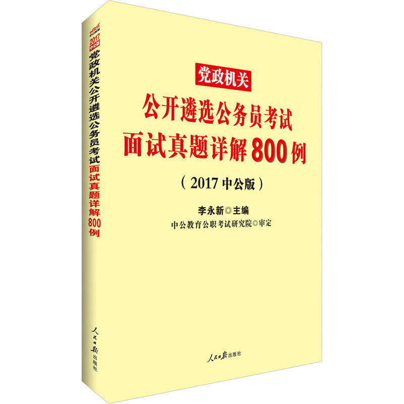中公版·2017党政机关公开遴选公务员考试：面试真题详解800例