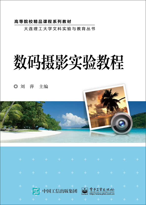 数码摄影实验教程