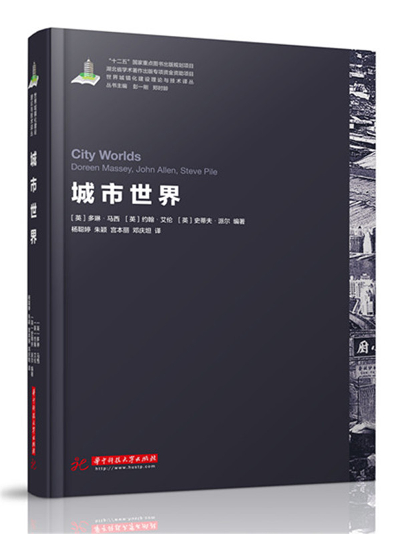 世界城镇化理论与技术译丛--City Worlds/城市世界