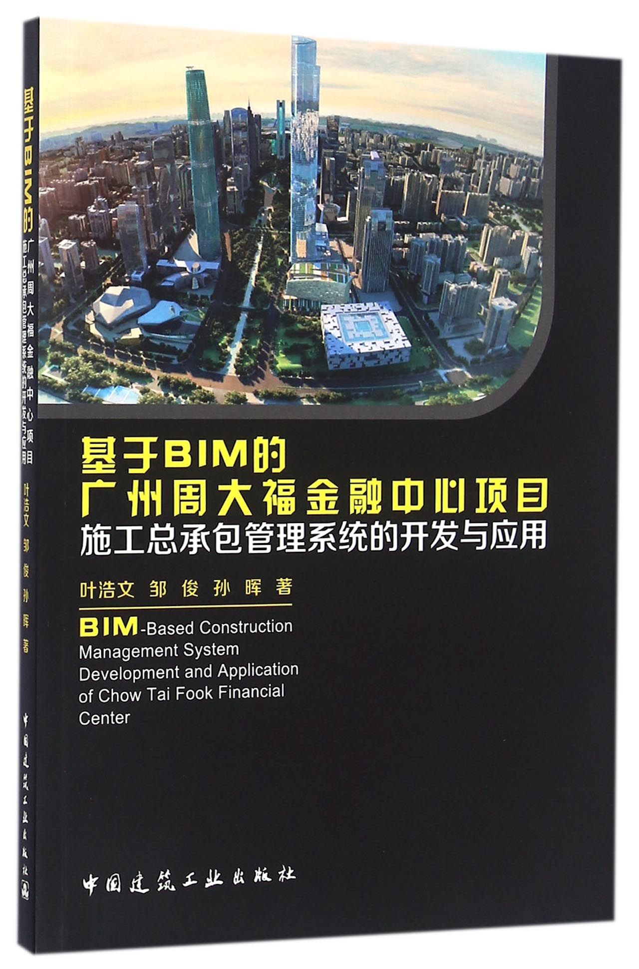 基于BIM的广州周大福金融中心项目施工总承包管理系统的开发与应用 epub格式下载