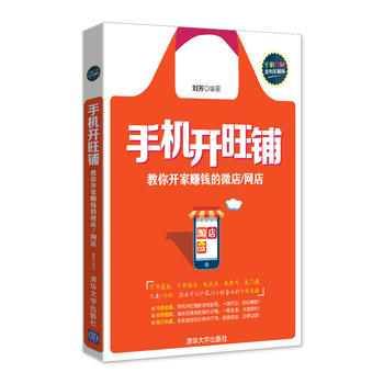 现货正版:手机开旺铺 刘芳 9787302427834