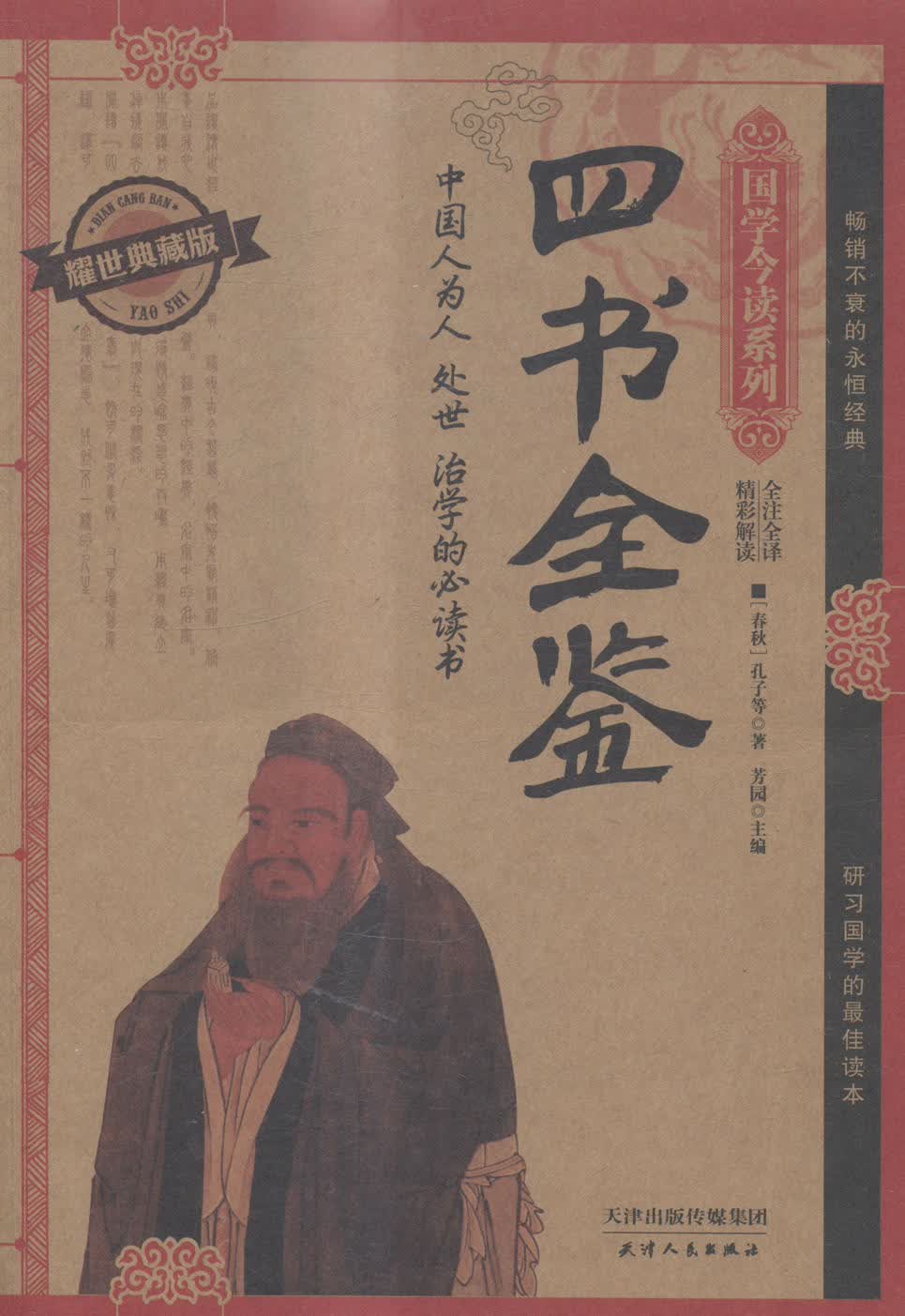 四书全鉴:耀世典藏版 书籍 国学 古籍 四库全书