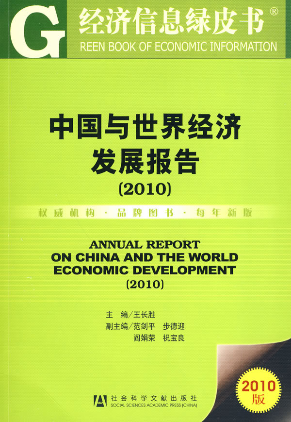 2010-中国与经济发展报告/书籍/经济/经济史