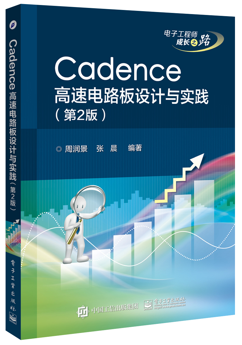Cadence高速电路板设计与实践（第2版）