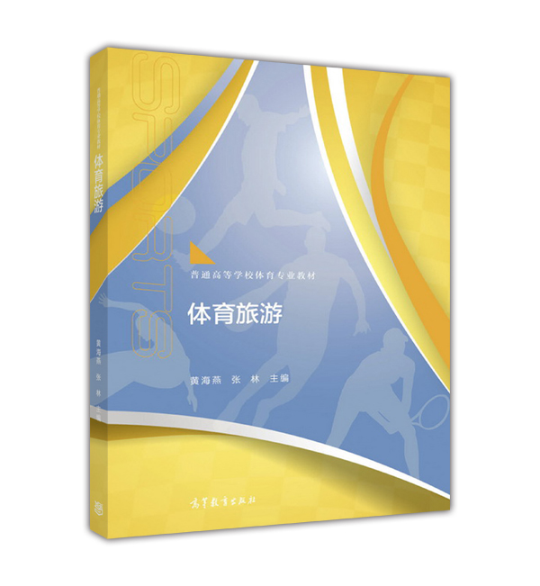体育旅游