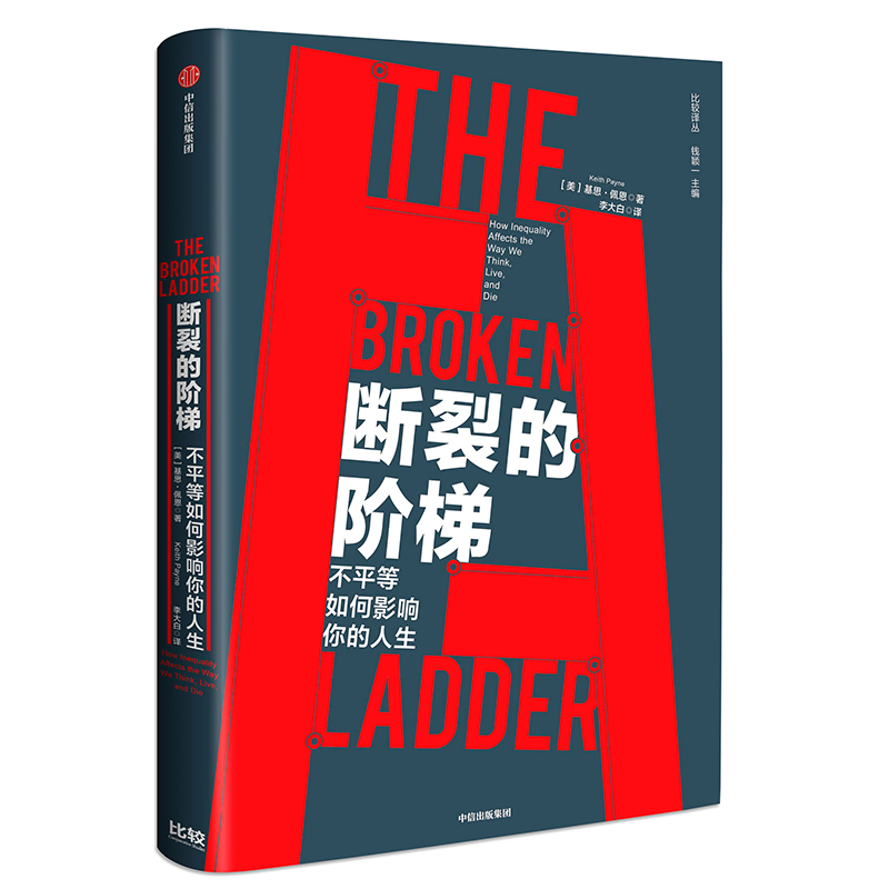断裂的阶梯 不平等如何影响你的人生