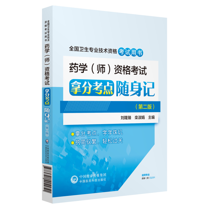 全国卫生专业职称技术资格证考试 药学（师）资格考试拿分考点随身记（第二版）