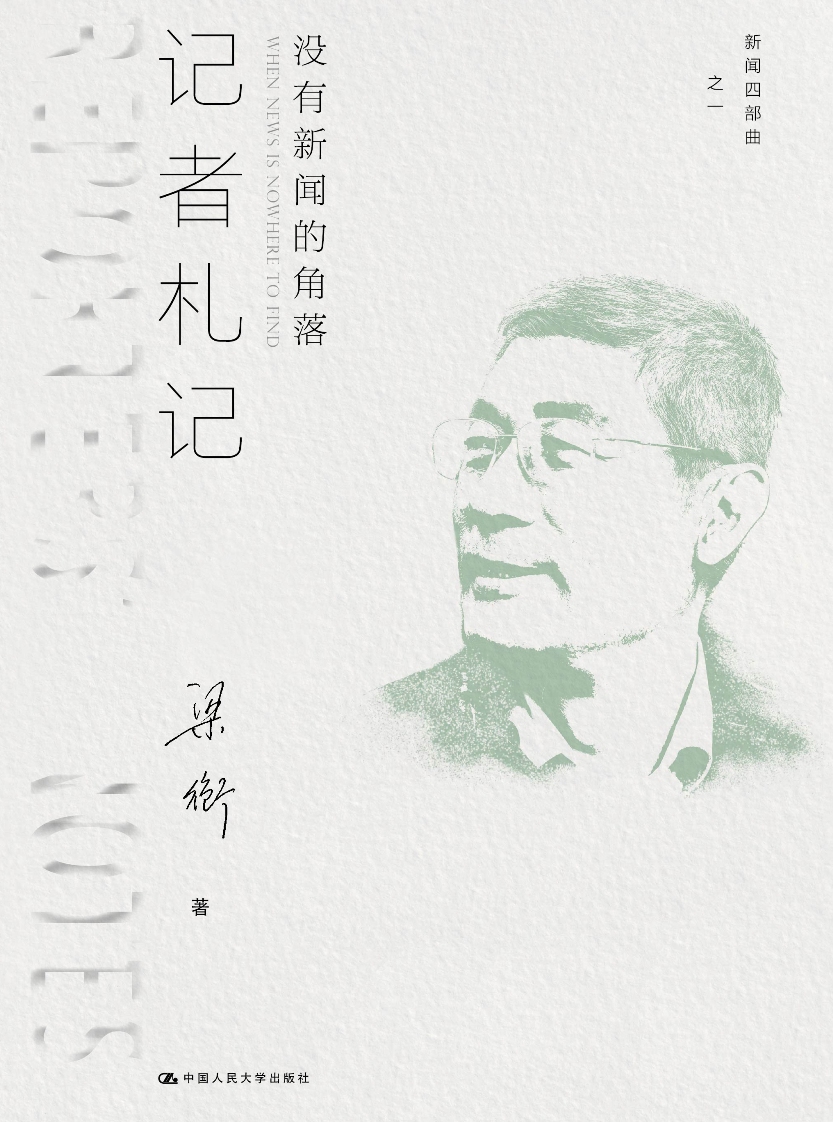 记者札记：没有新闻的角落（新闻四部曲）