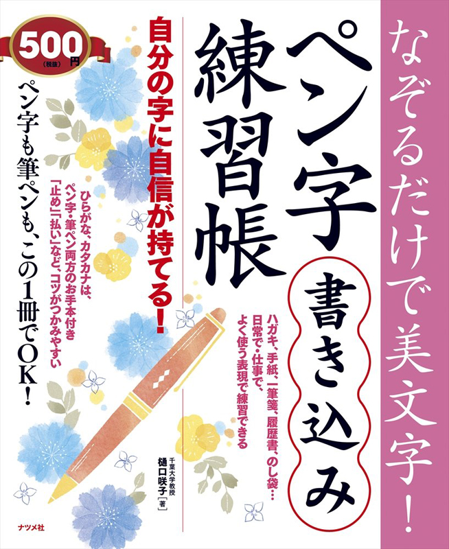 现货【深图日文】なぞるだけで美文字！ ペン字書き込み練習帳 日语钢笔字帖 樋口 咲子 ナツメ社
