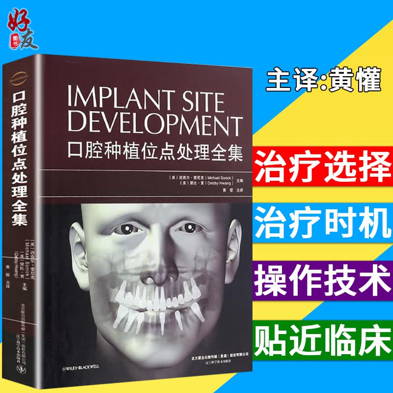 口腔种植位点处理全集 黄懽译 辽宁科学技术出版9787538198553