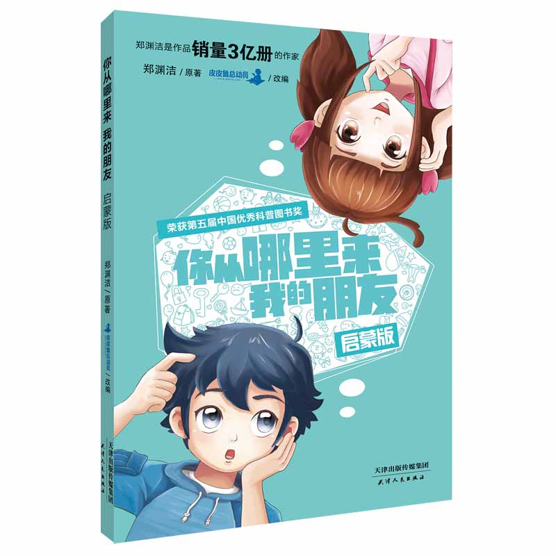你从哪里来我的朋友：启蒙版（郑渊洁性教育绘本）详情图