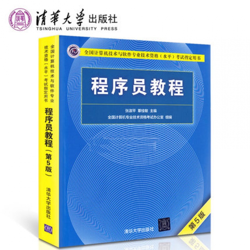 软考初级程序员 程序员教程 程序员考试教程 计算机软考 初级程序员考试用书2018 程序员软考 计算