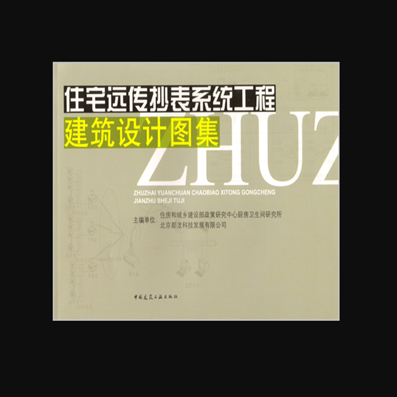 住宅远传秒表系统工程建筑设计图集 作者：住房和城乡建设部政策研究中心厨房卫生间研究所主编 版次：第