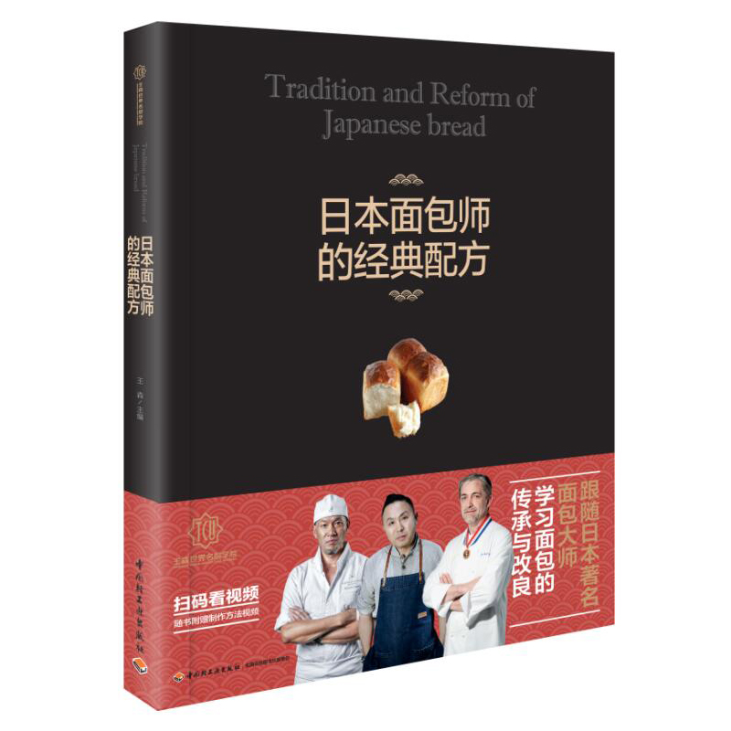 王森教育.日本面包师的经典配方-王森世界名厨学院