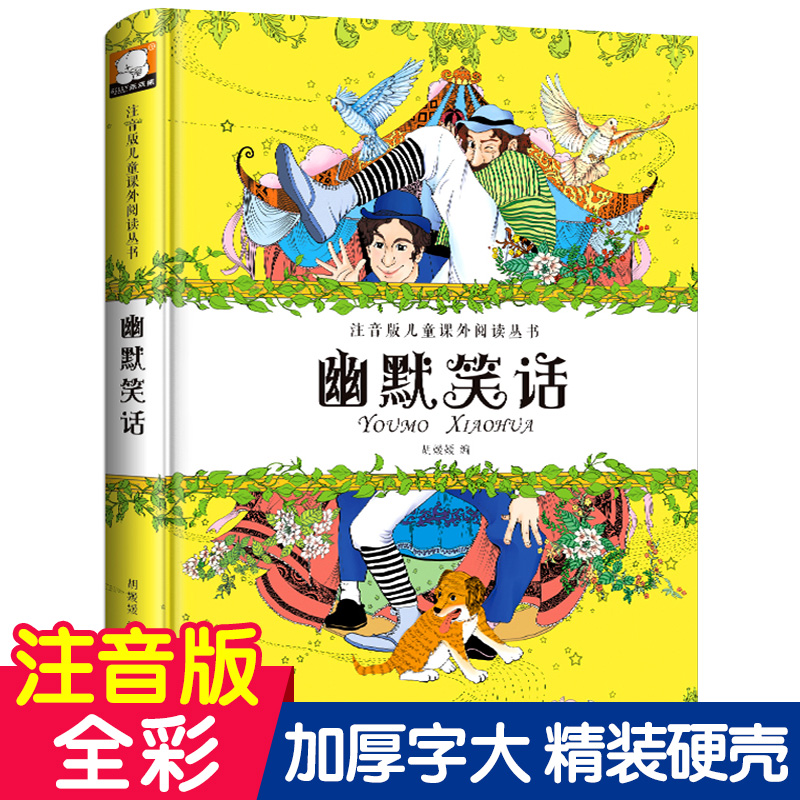 笑话大全 精装硬壳注音版儿童课外阅读丛书 笑话大王书 小学生6-7-8-9