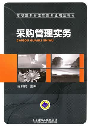 采购管理实务 陈利民