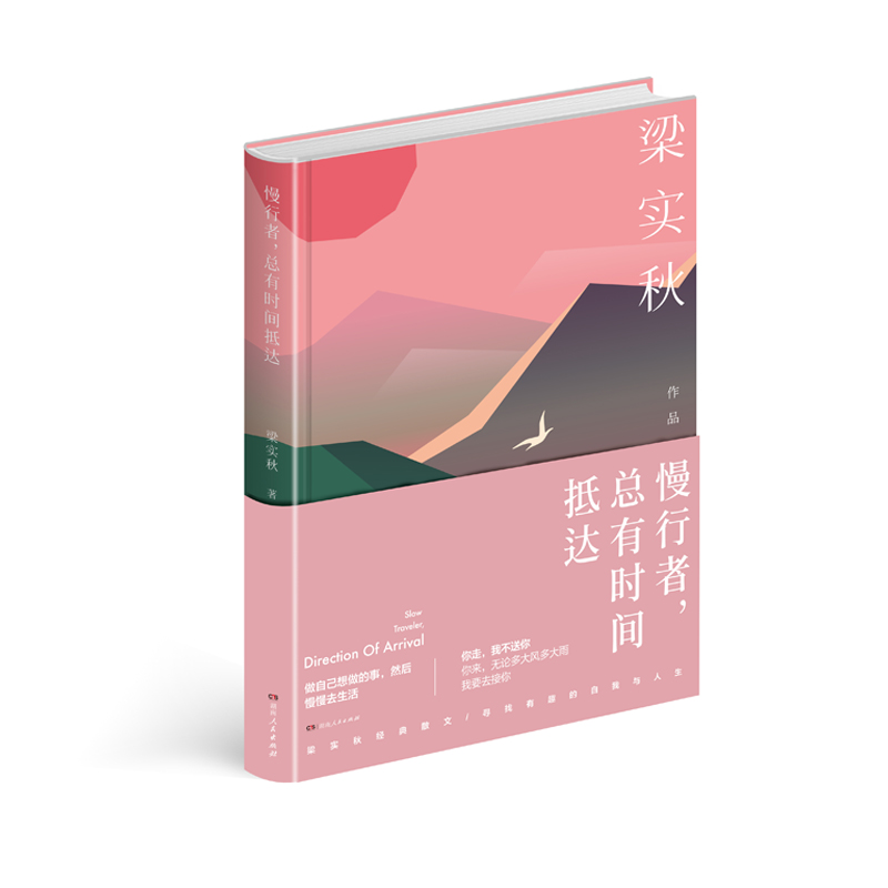 人生四味丛书：慢行者，总有时间抵达