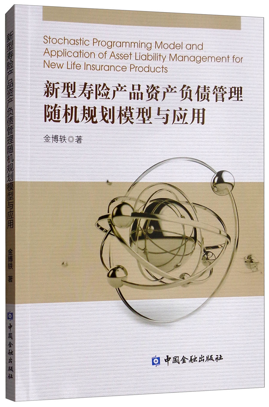 新型寿险产品资产负债管理随机规划模型与应用