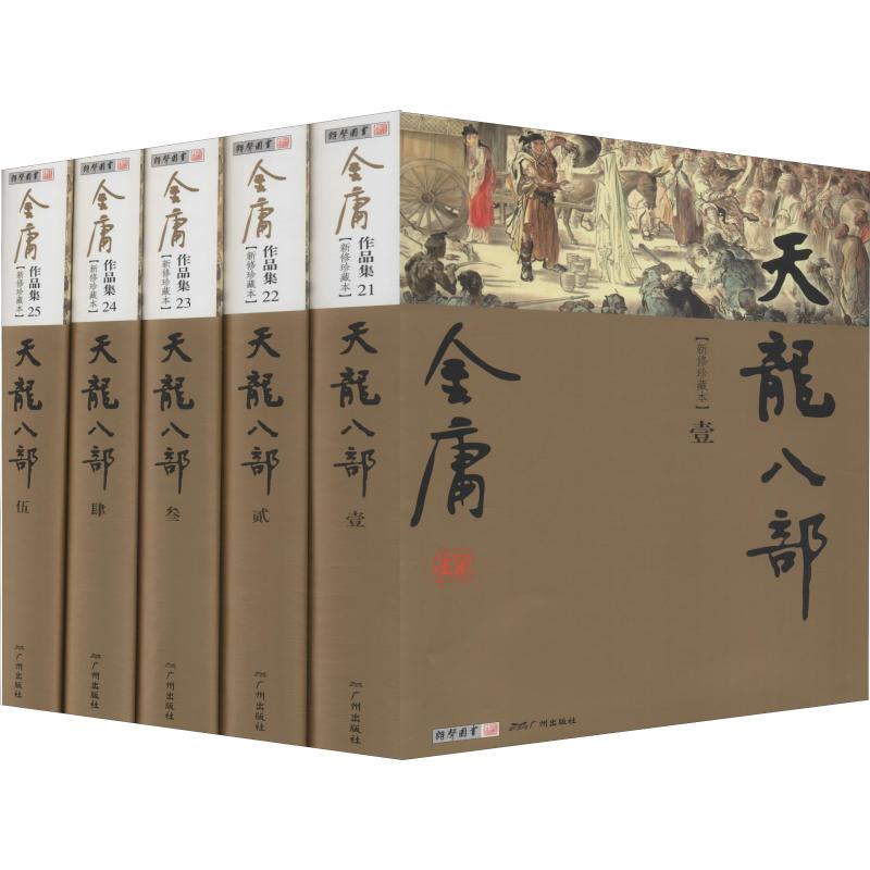 天龙八部 新修珍藏本(5册)