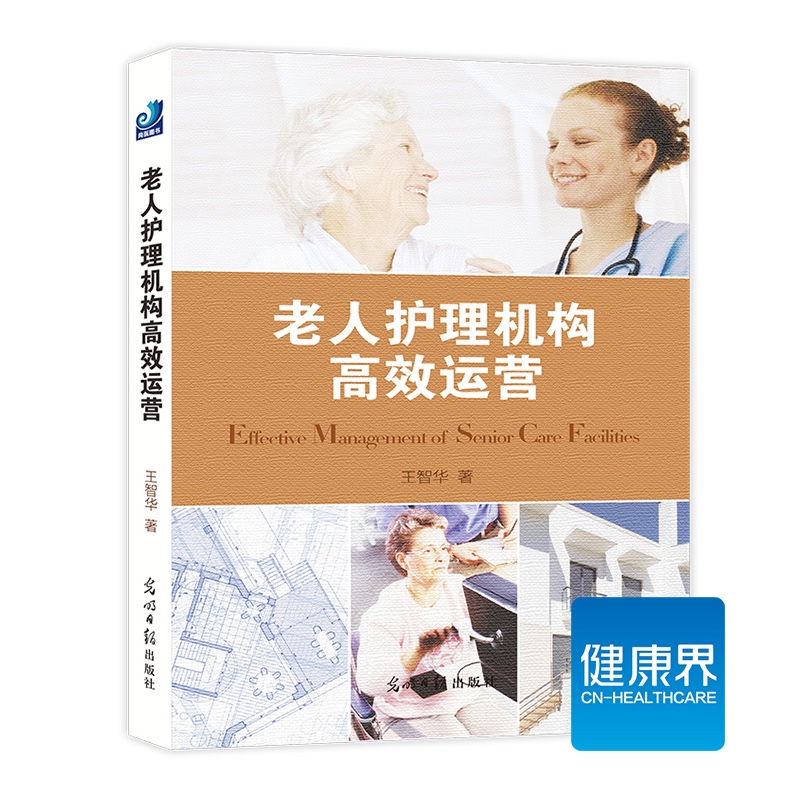 《老人护理机构高效运营》 老人护理行业的投资者、管理者与从业人员必读 健康界医院管理类图书
