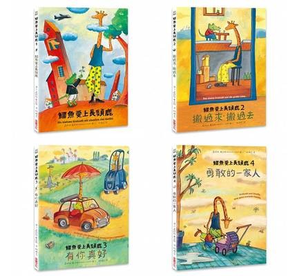 现货台版 鳄鱼爱上长颈鹿 人际情感学习系列套书