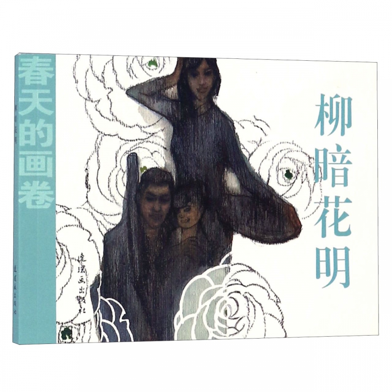 柳暗花明/春天的画卷