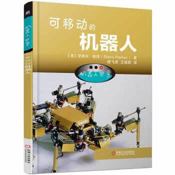 机器人世界：可移动的机器人