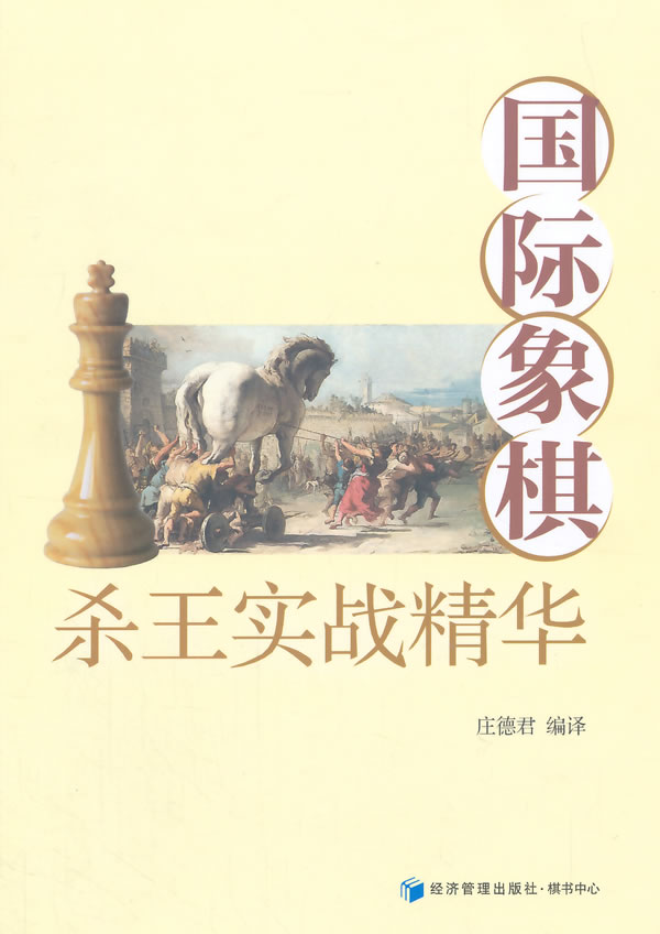 国际象棋杀王实战精华 庄德君译 9787509633212 经济管理出版社