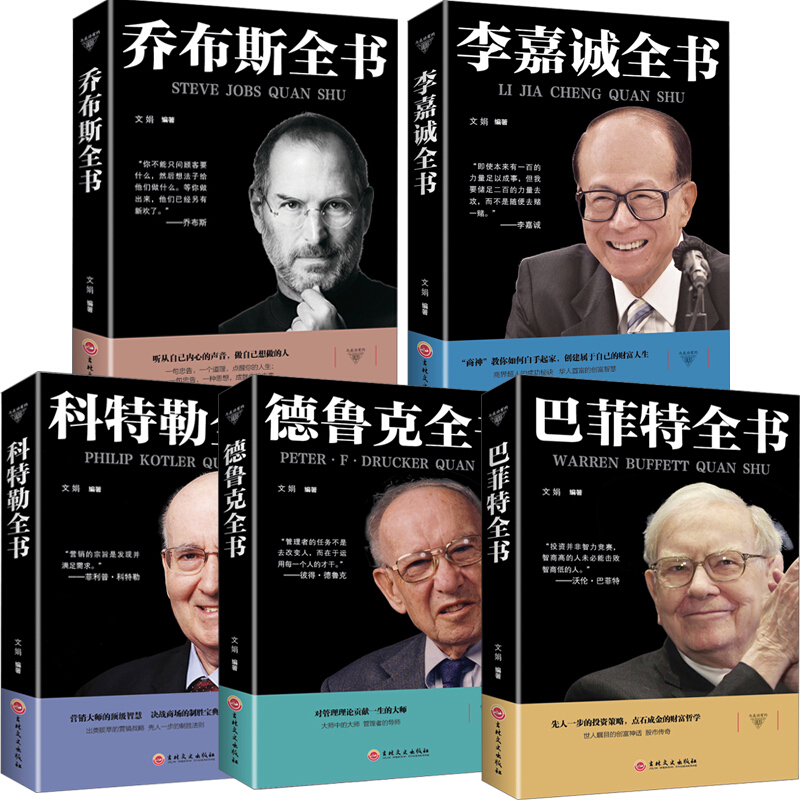 5册 李嘉诚+乔布斯+科特勒+巴菲特+德鲁克 名人传记书财经人物自传 企业经营管理生意书创业书籍