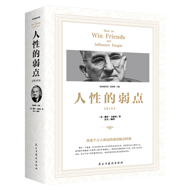 经典随身读：人性的弱点