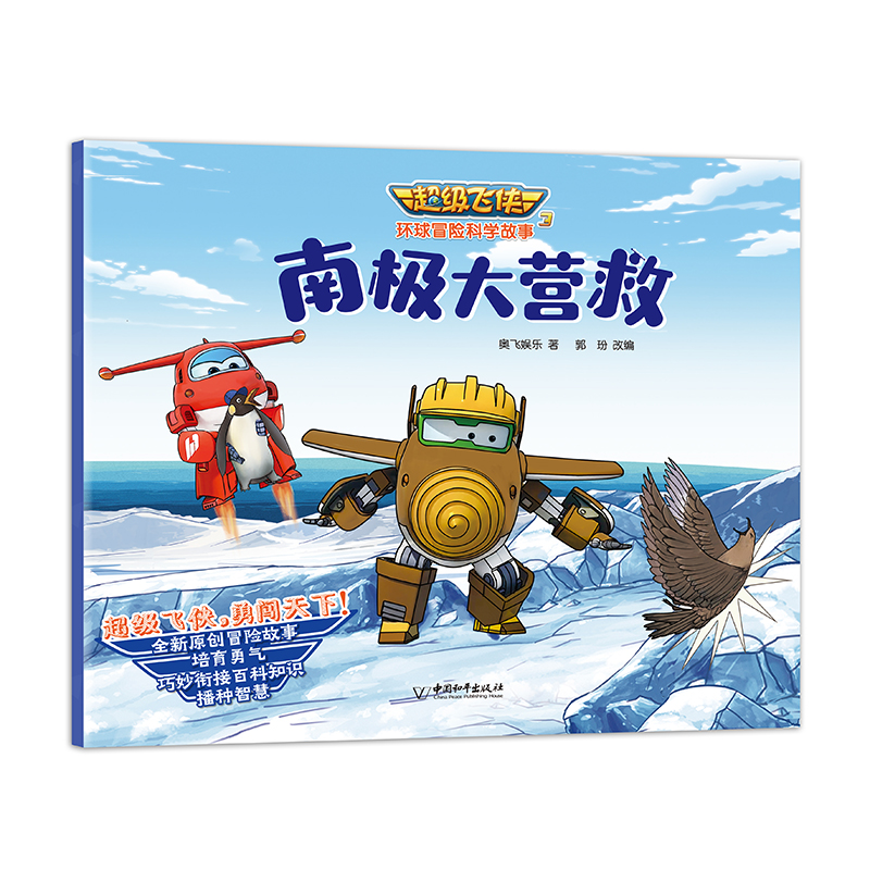 超级飞侠3环球冒险科学故事（全8册）