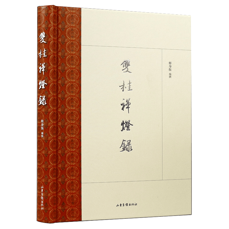 【】双桂禅灯录图书籍