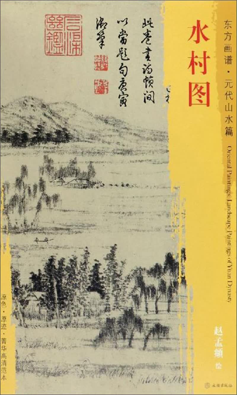 水村图/东方画谱.元代山水篇