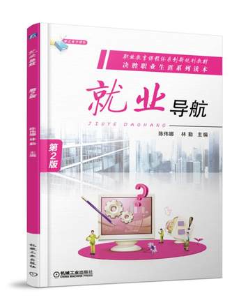 就业导航 第2版 陈伟娜 林勤 主编 第二版