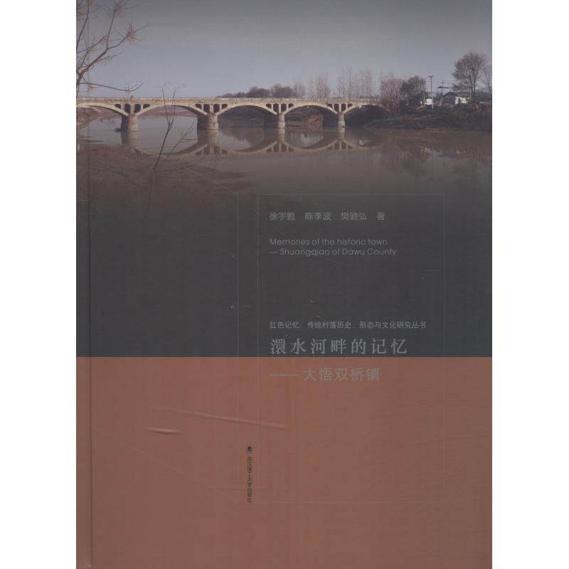 澴水河畔的记忆——大悟双桥镇