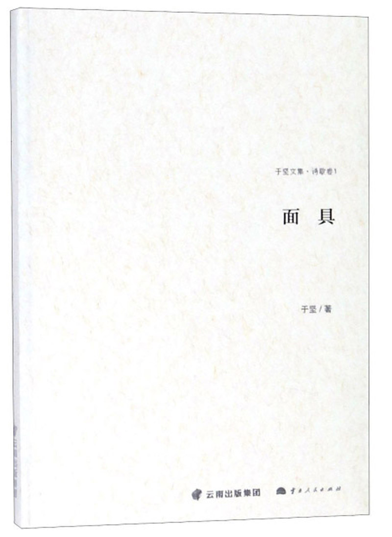 面具/于坚文集·诗歌卷1