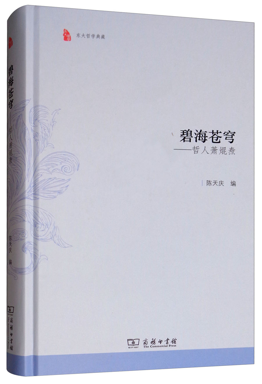 包邮碧海苍穹;哲人萧焜命焘（涿州书库灾后重建 感谢支持）