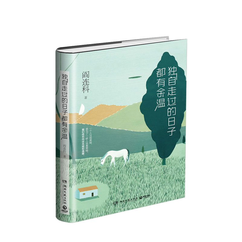 独自走过的日子都有余温